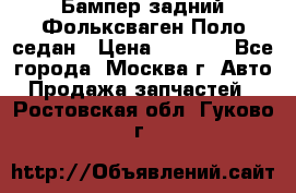 Бампер задний Фольксваген Поло седан › Цена ­ 5 000 - Все города, Москва г. Авто » Продажа запчастей   . Ростовская обл.,Гуково г.